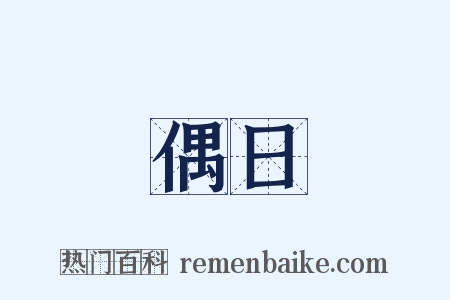 偶日是什么意思的图片